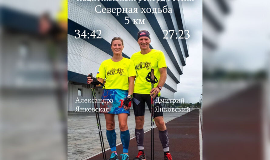 Результаты Александры и Дмитрия Янковских признаны рекордами России на дистанции 5 км!