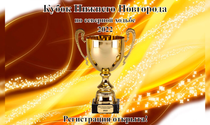 1 октября — Кубок Нижнего Новгорода по северной ходьбе!
