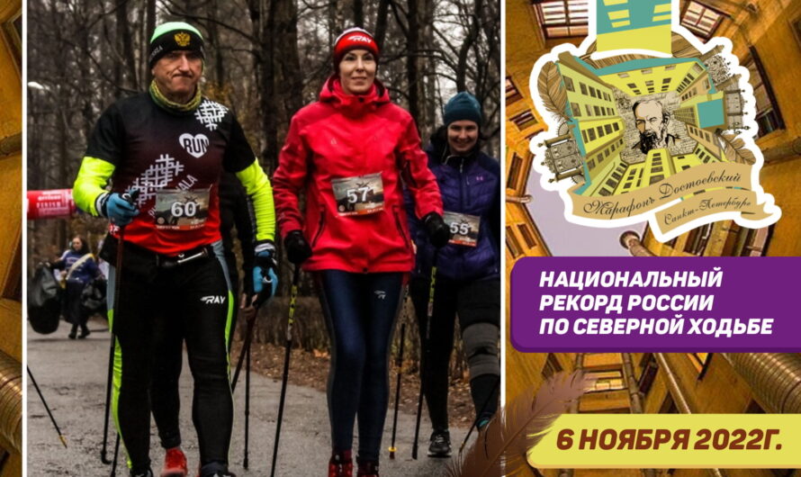 6 ноября в Санкт-Петербурге — соревнования в марафоне 42 км спопыткой установления Национального рекорда в северной ходьбе!